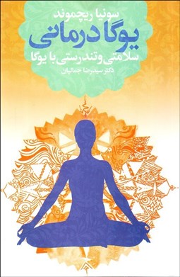 تصویر  يوگادرماني