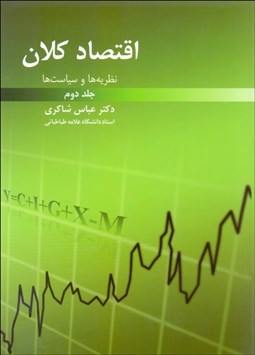 تصویر  اقتصاد كلان 2