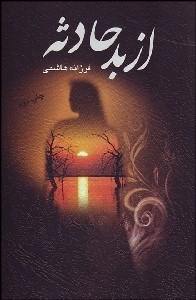 تصویر  از بد حادثه