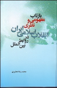 تصویر  بازتاب مفهومي و نظري انقلاب اسلامي ايران در روابط بين‌الملل