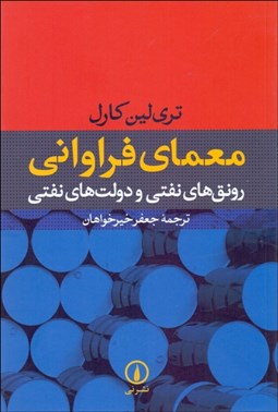 نمایش جزئیات برای  معماي فراواني (رونقهاي نفتي و دولتهاي نفتي) تصویر  معماي فراواني (رونقهاي نفتي و دولتهاي نفتي)