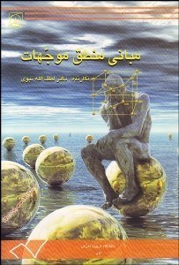 تصویر  مباني منطق موجهات