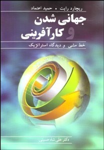 تصویر  جهاني‌شدن و كارآفريني