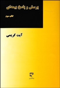 تصویر  پرسش و پاسخ بيمه‌اي