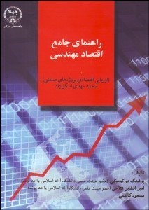 تصویر  راهنماي جامع اقتصاد مهندسي (ارزيابي اقتصادي پروژه‌هاي صنعتي)