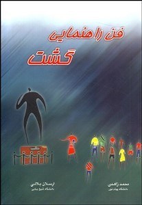 تصویر  فن راهنمايي گشت