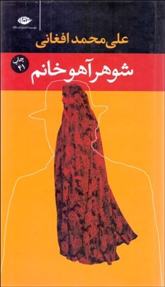 تصویر  شوهر آهو خانم