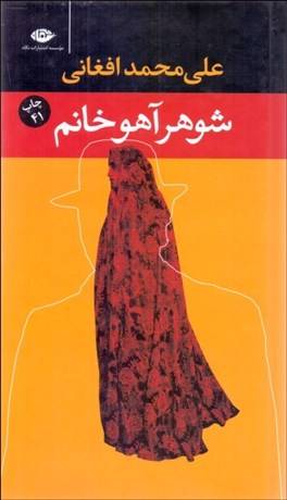 تصویر  شوهر آهو خانم