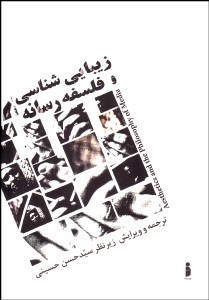 تصویر  زيبايي‌شناسي و فلسفه رسانه‌ها