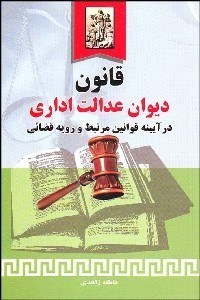 نمایش جزئیات برای قانون ديوان عدالت اداري (در آيينه قوانين مرتبط و رويه قضايي) تصویر قانون ديوان عدالت اداري (در آيينه قوانين مرتبط و رويه قضايي)