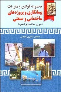 تصویر  مجموعه قوانين و مقررات پيمانكاري و پروژه‌هاي ساختماني و صنعتي (طرح ساخت و نصب)