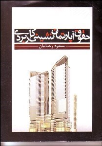 تصویر  حقوق آپارتمان‌نشيني كاربردي