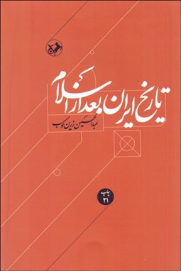 تصویر  تاريخ ايران بعد از اسلام