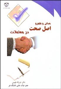 تصویر  مباني و قلمرو اصل صحت در معاملات