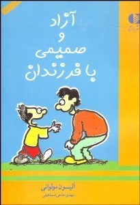 تصویر  آزاد و صميمي با فرزاندان