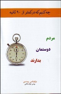 تصویر  چه كنيم كه در كمتر از 90 ثانيه مردم دوستمان بدارند