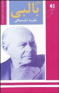 تصویر  جان بالبي (نظريه دابستگي)