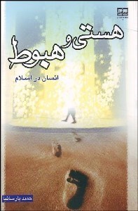 تصویر  هستي و هبوط