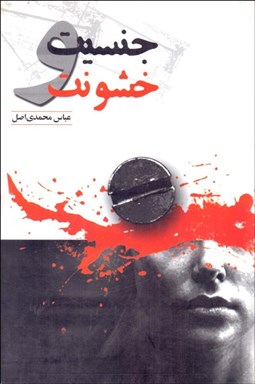 تصویر  جنسيت و خشونت