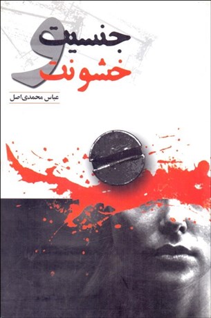 تصویر  جنسيت و خشونت