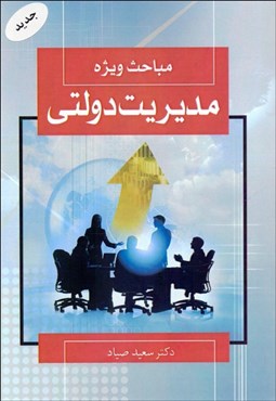 تصویر  مباحث ويژه مديريت دولتي