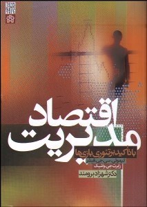 تصویر  اقتصاد مديريت با تاكيد بر نظريه بازي‌ها