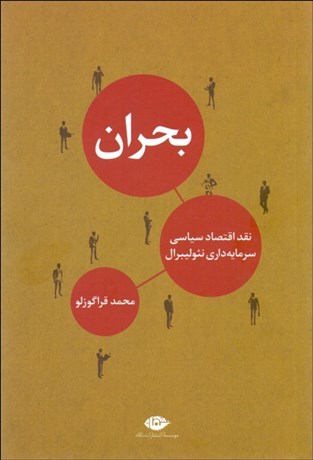 تصویر  بحران (نقد اقتصاد سياسي سرمايه‌داري نئوليبرال)