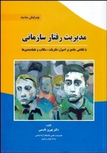 نمایش جزئیات برای مديريت رفتار سازماني تصویر مديريت رفتار سازماني