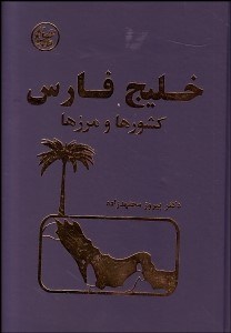 تصویر  خليج فارس (كشورها و مرزها)