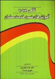 تصویر  نگاهي جديد به آموزش‌هاي ضمن خدمت معلمان