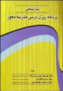 تصویر  نيازسنجي برنامه‌ريزي درسي‌محور