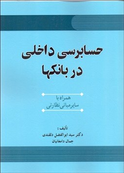 تصویر  حسابرسي داخلي در بانك‌ها