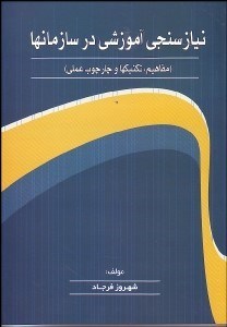 تصویر  نيازسنجي آموزشي در سازمان‌ها