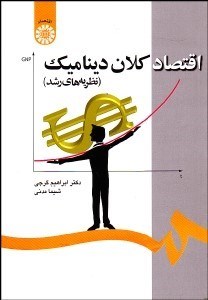 تصویر  اقتصاد كلان ديناميك (نظريه‌هاي رشد) 1264