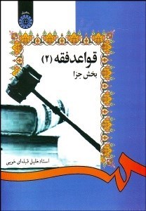 تصویر  قواعد فقه 2 (بخش جزا)  1276