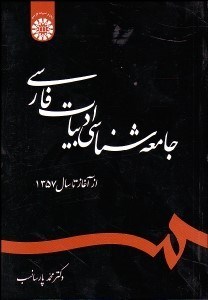 تصویر  جامعه‌شناسي ادبيات فارسي 1243
