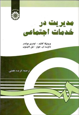 تصویر  مديريت در خدمات اجتماعي 1288