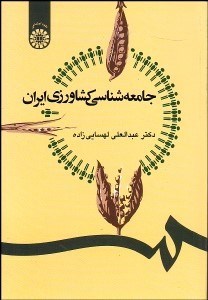 تصویر  جامعه‌شناسي كشاورزي ايران 1247