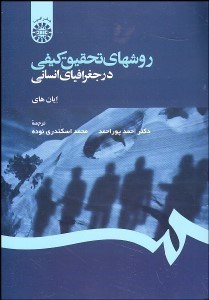 تصویر  روش‌هاي تحقيق كيفي در جغرافياي انساني 1260