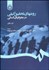 تصویر  روش‌هاي تحقيق كيفي در جغرافياي انساني 1260