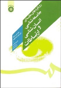 تصویر  رويكردهاي مقايسه‌اي جامعه‌شناسي انسان‌شناسي و ارتباطات