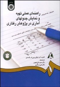 تصویر  راهنماي عملي تهيه و نمايش جدول‌هاي آماري در پژوهش رفتاري 1280