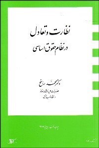تصویر  نظارت و تعادل در نظام حقوق اساسي