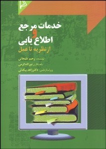 تصویر  خدمات مرجع و اطلاع‌يابي (از نظريه تا عمل)