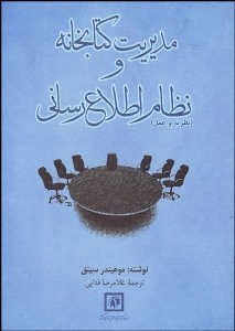 تصویر  مديريت كتابخانه و نظام اطلاع‌رساني (نظريه و عمل)