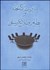 تصویر  مديريت كتابخانه و نظام اطلاع‌رساني (نظريه و عمل)