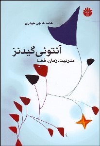 تصویر  آنتوني گيدنز (مدرنيت زمان فضا)