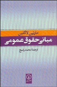 تصویر  مباني حقوق عمومي