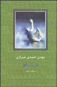 تصویر  مرگ قو