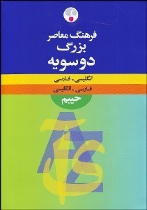 تصویر  فرهنگ بزرگ فارسي انگليسي انگليسي فارسي